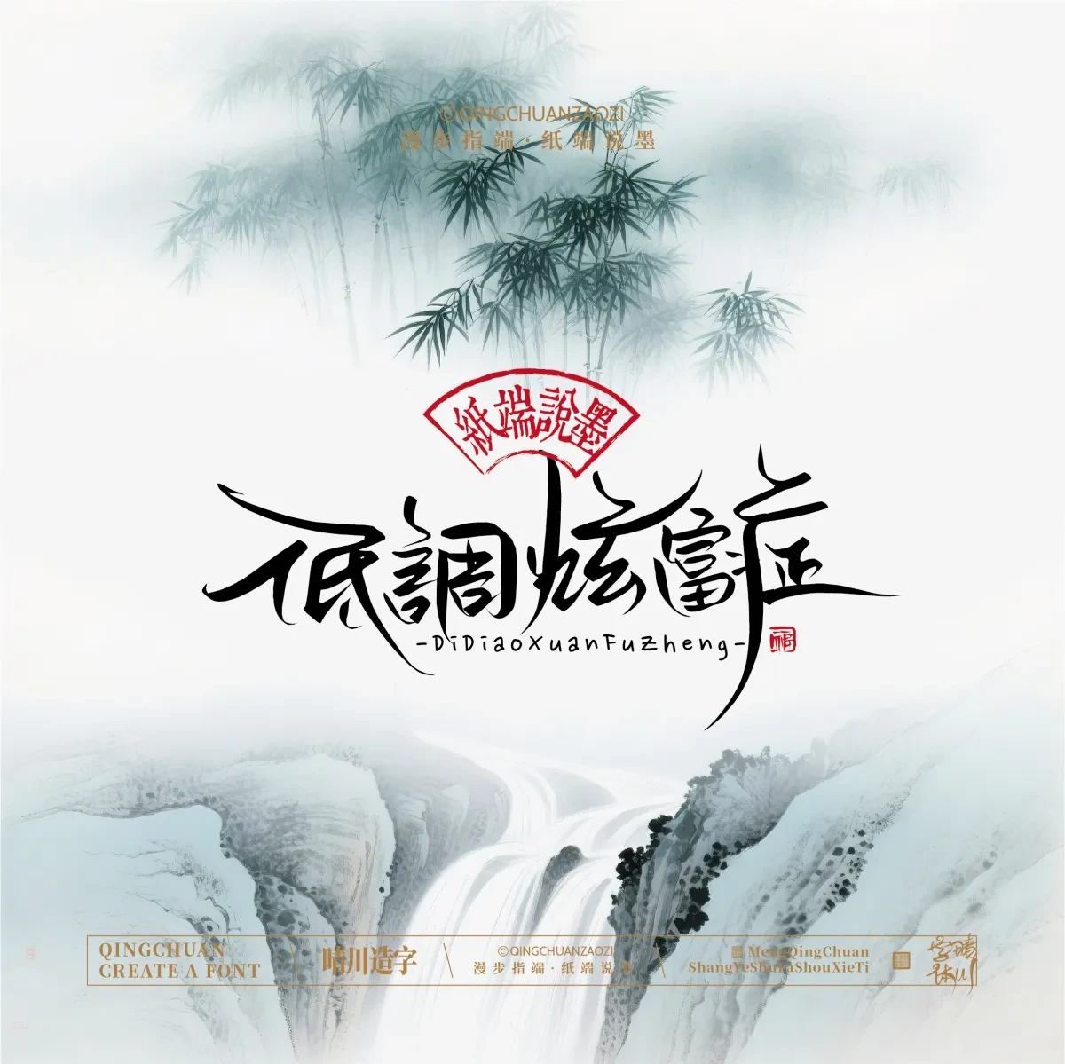 案例优选:晴川手写|创意潇洒美术字(贰)|书法·设计案例精选