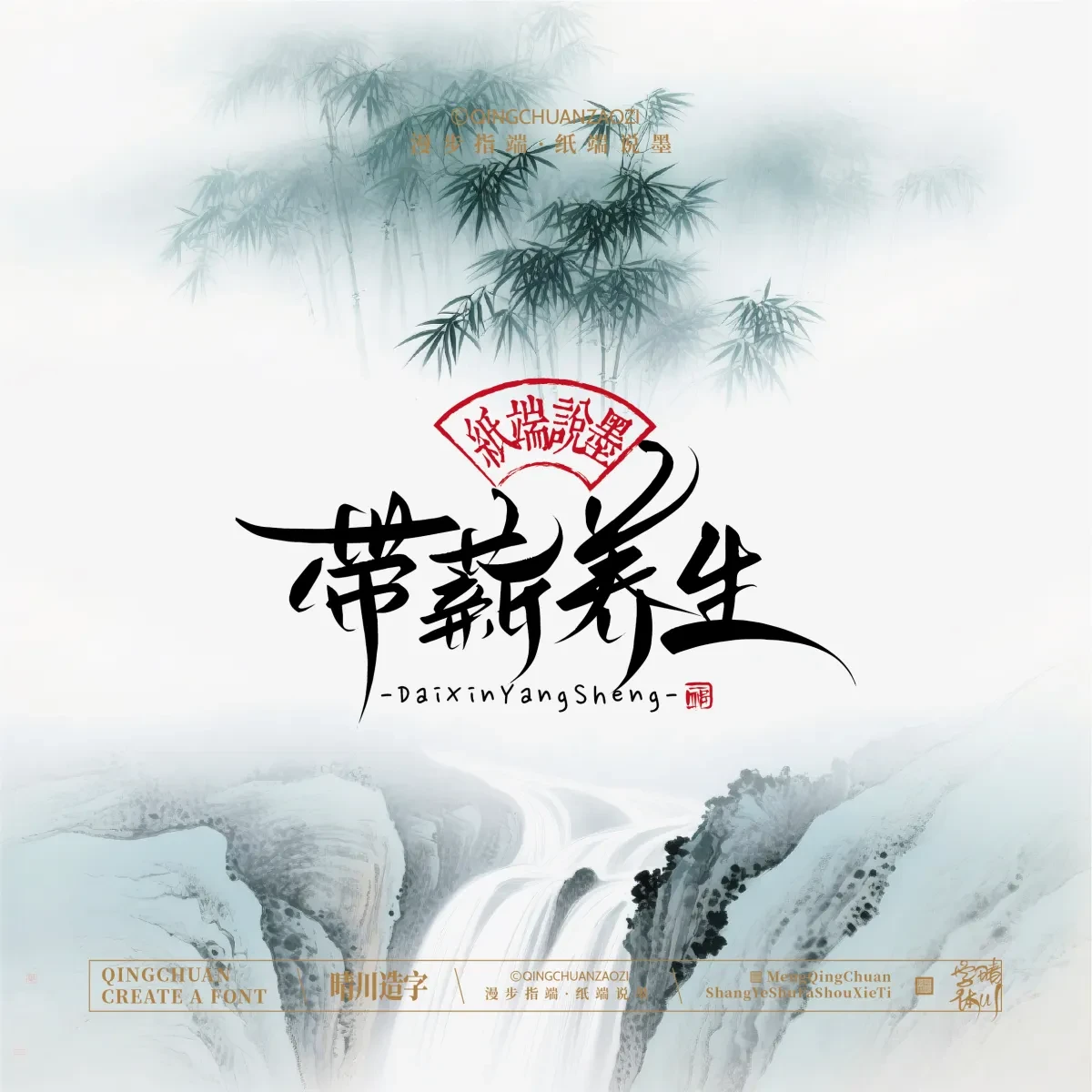 案例优选:晴川手写|创意潇洒美术字(贰)|书法·设计案例精选