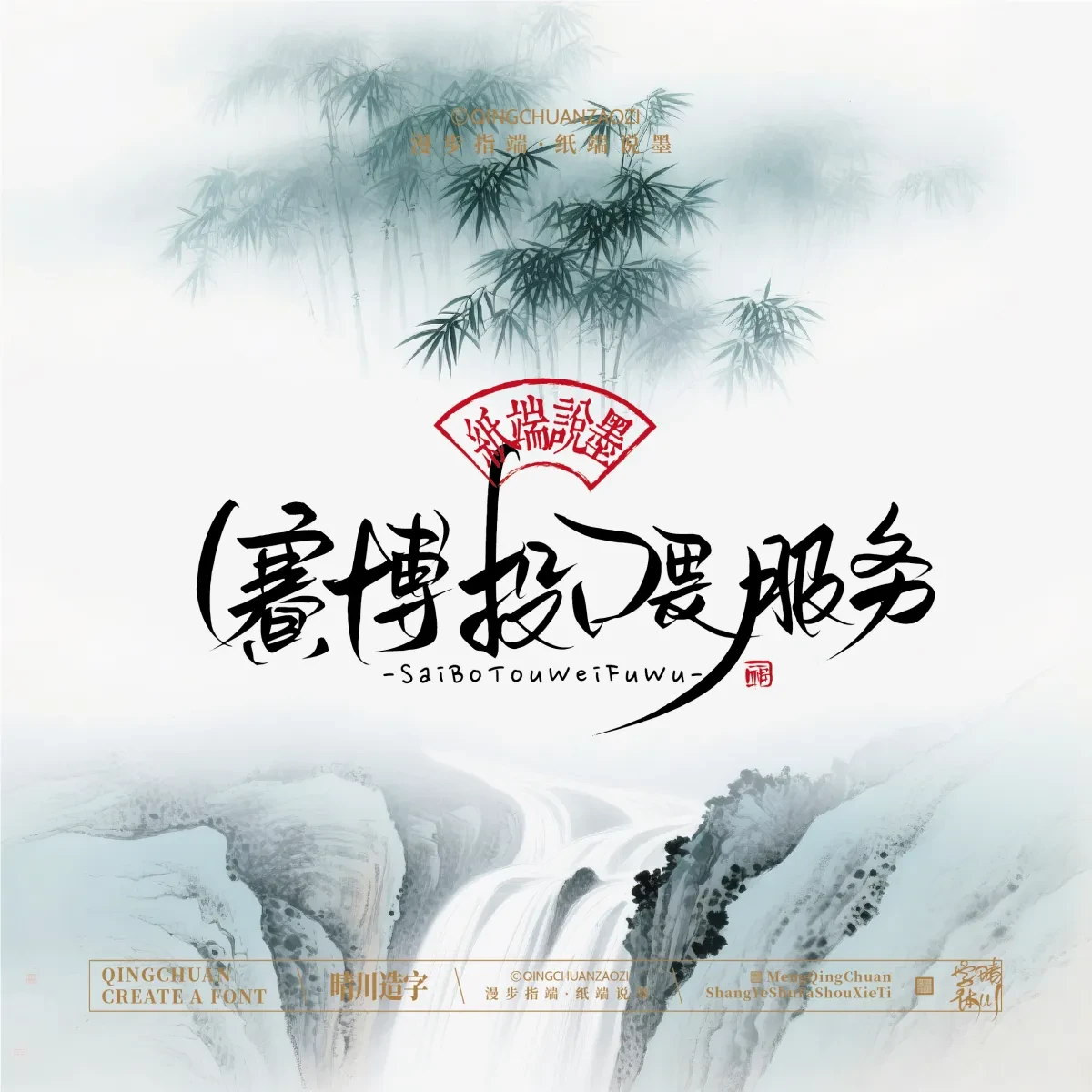 案例优选:晴川手写|创意潇洒美术字(贰)|书法·设计案例精选