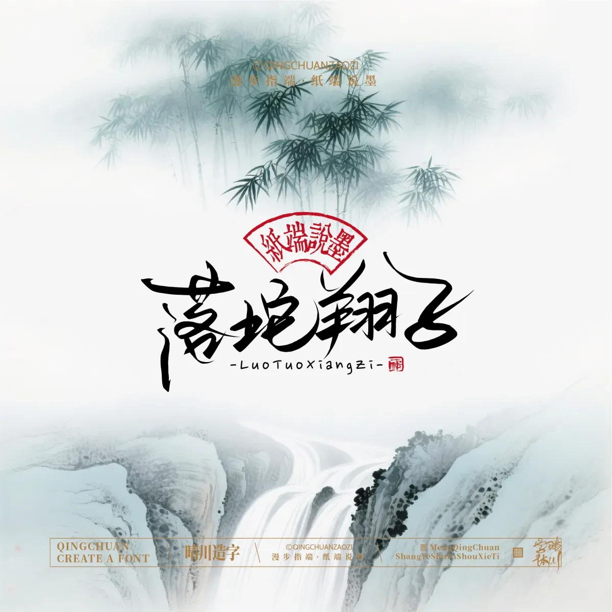 案例优选:晴川手写|创意潇洒美术字(贰)|书法·设计案例精选