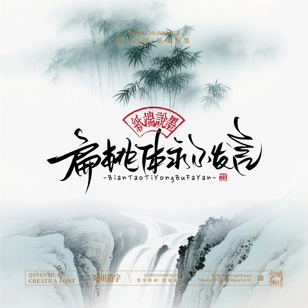 案例优选:晴川手写|创意潇洒美术字(贰)|书法·设计案例精选