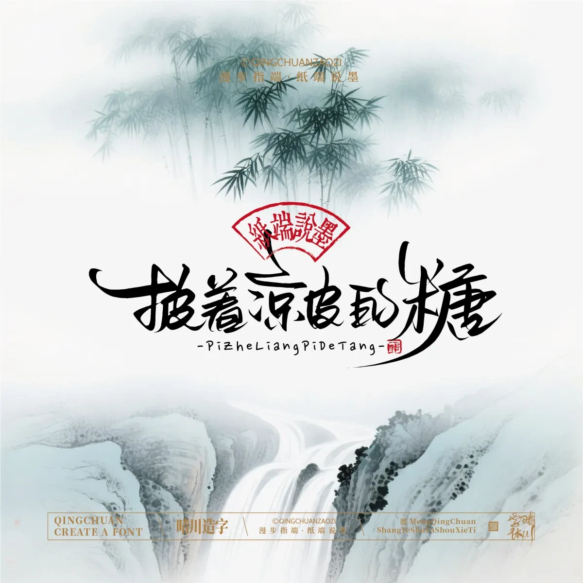案例优选:晴川手写|创意潇洒美术字(贰)|书法·设计案例精选