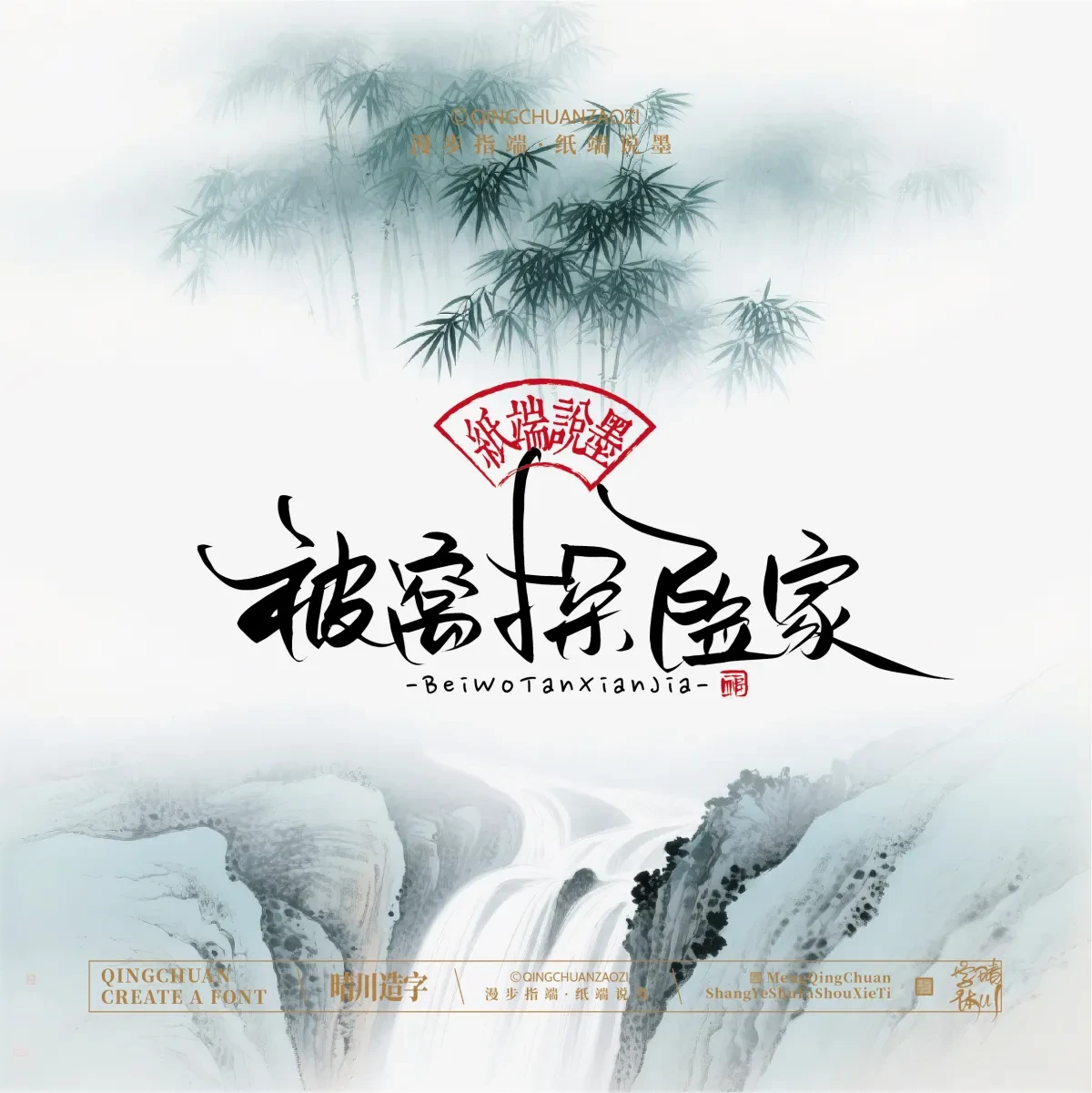 案例优选:晴川手写|创意潇洒美术字(贰)|书法·设计案例精选