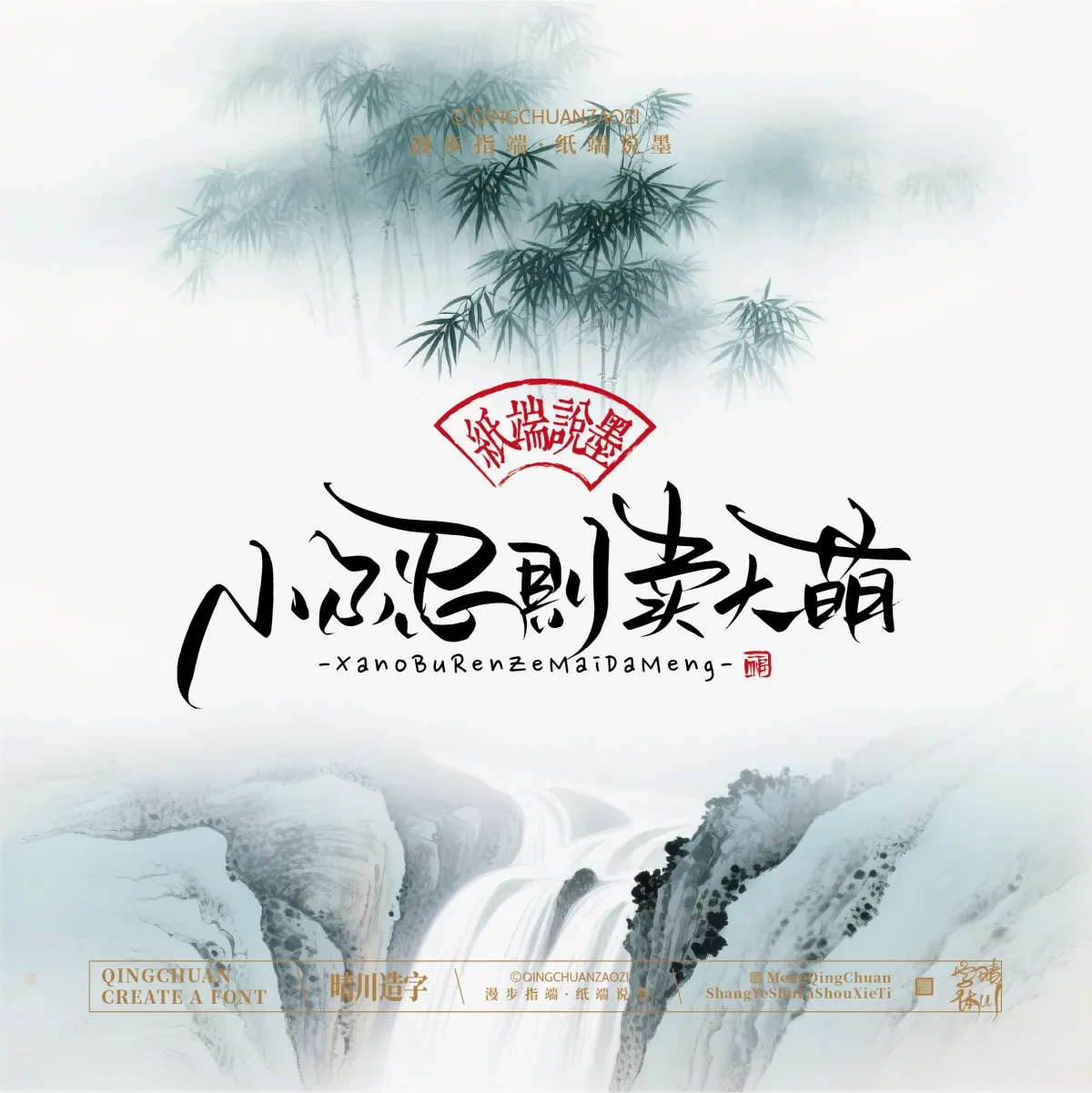 案例优选:晴川手写|创意潇洒美术字(贰)|书法·设计案例精选