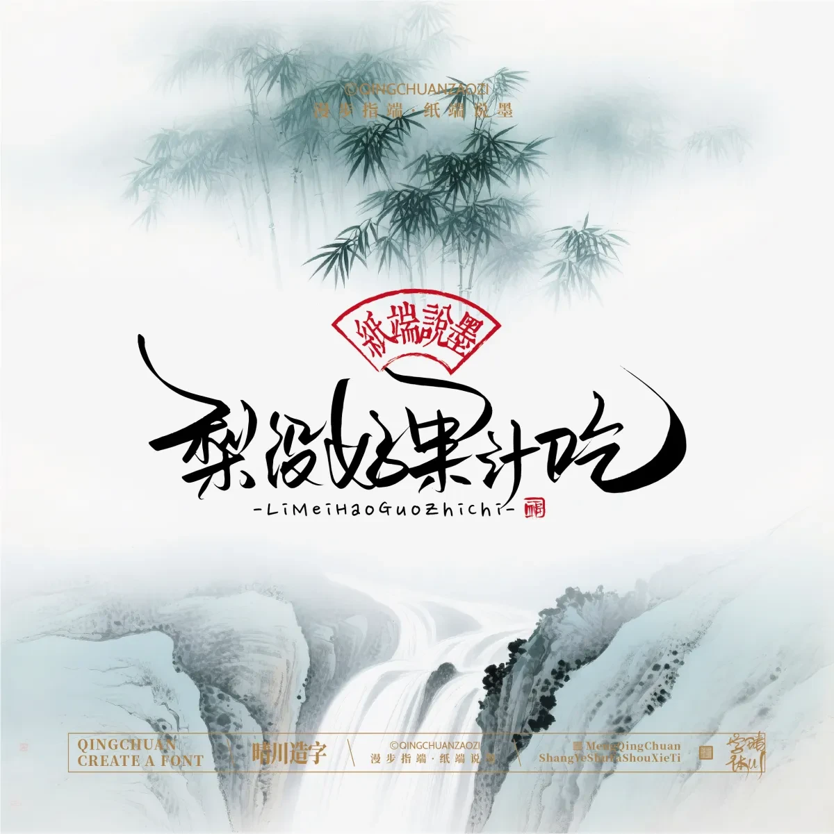 案例优选:晴川手写|创意潇洒美术字(贰)|书法·设计案例精选