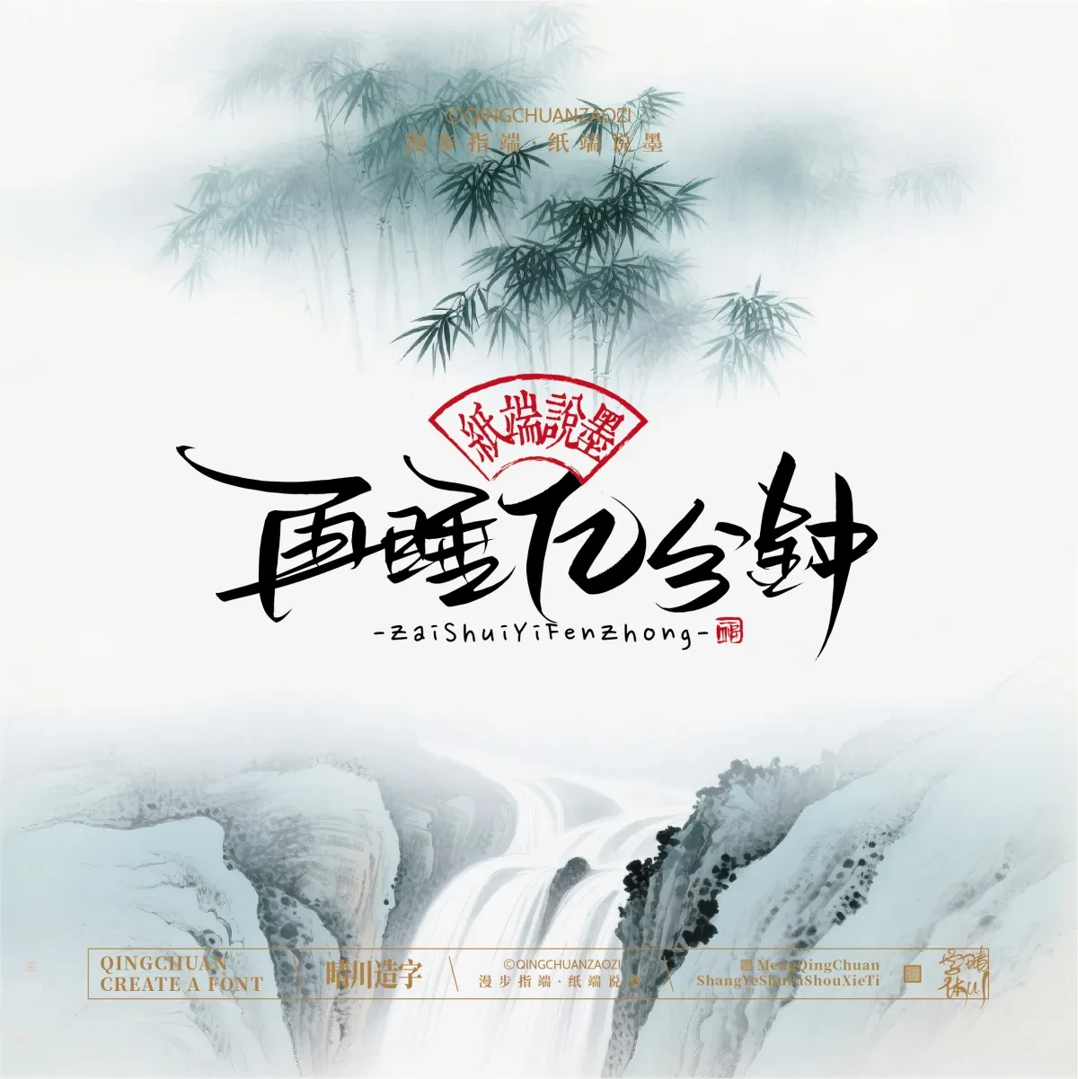 案例优选:晴川手写|创意潇洒美术字(贰)|书法·设计案例精选