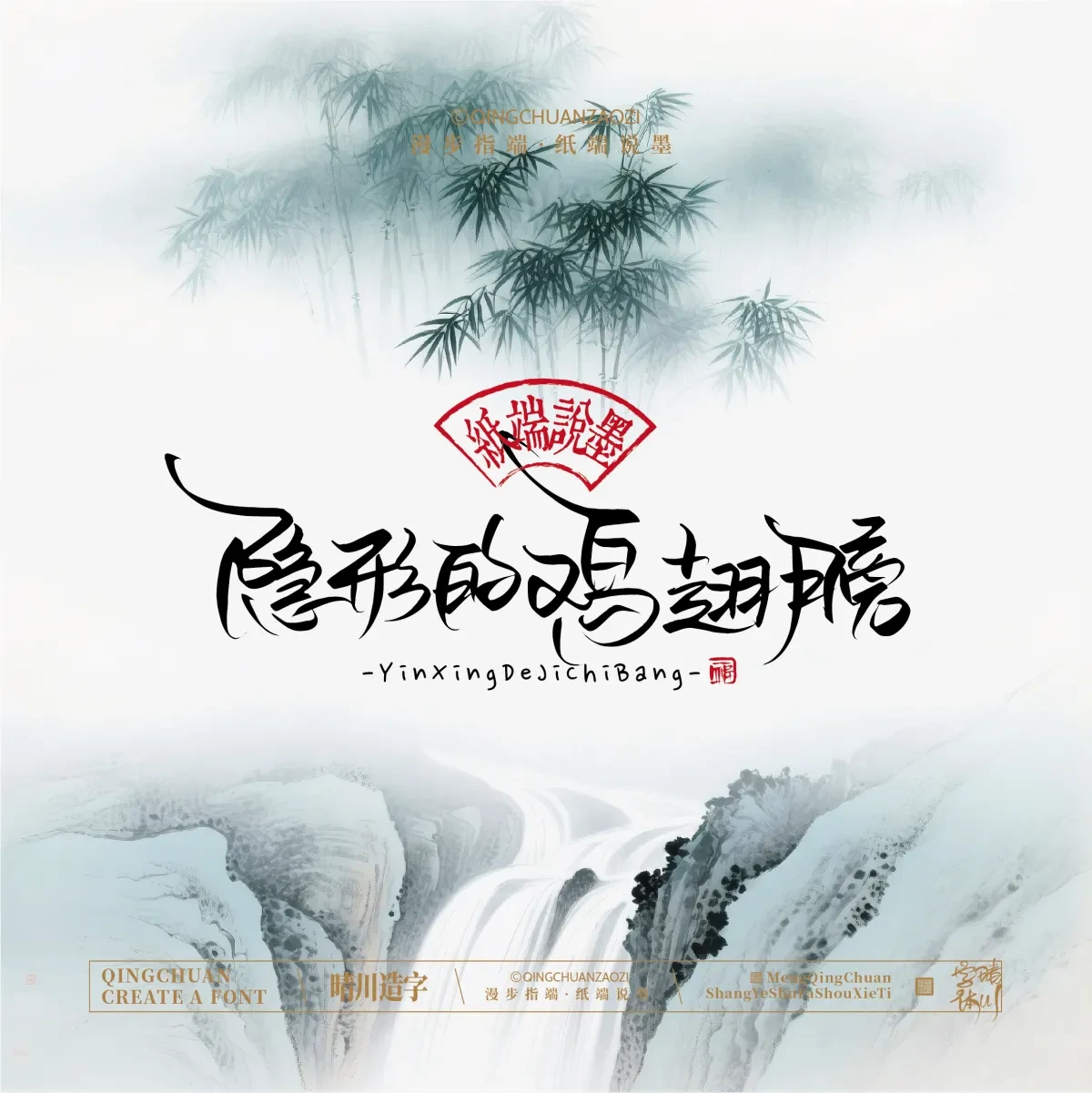 案例优选:晴川手写|创意潇洒美术字(贰)|书法·设计案例精选