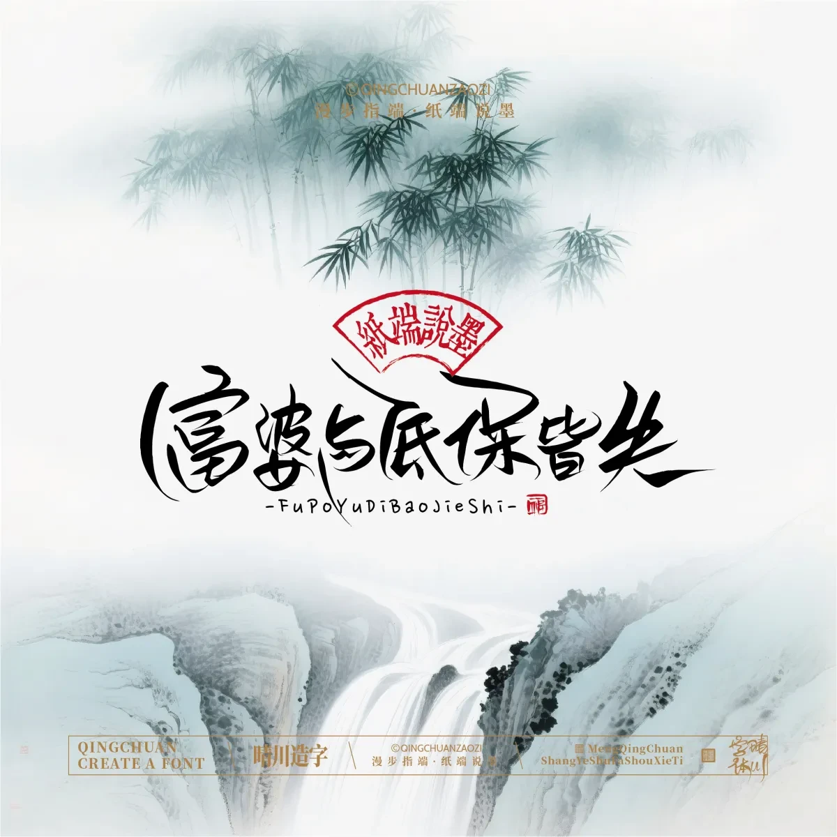 案例优选:晴川手写|创意潇洒美术字(贰)|书法·设计案例精选