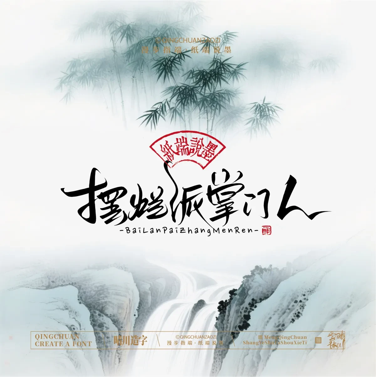 案例优选:晴川手写|创意潇洒美术字(贰)|书法·设计案例精选