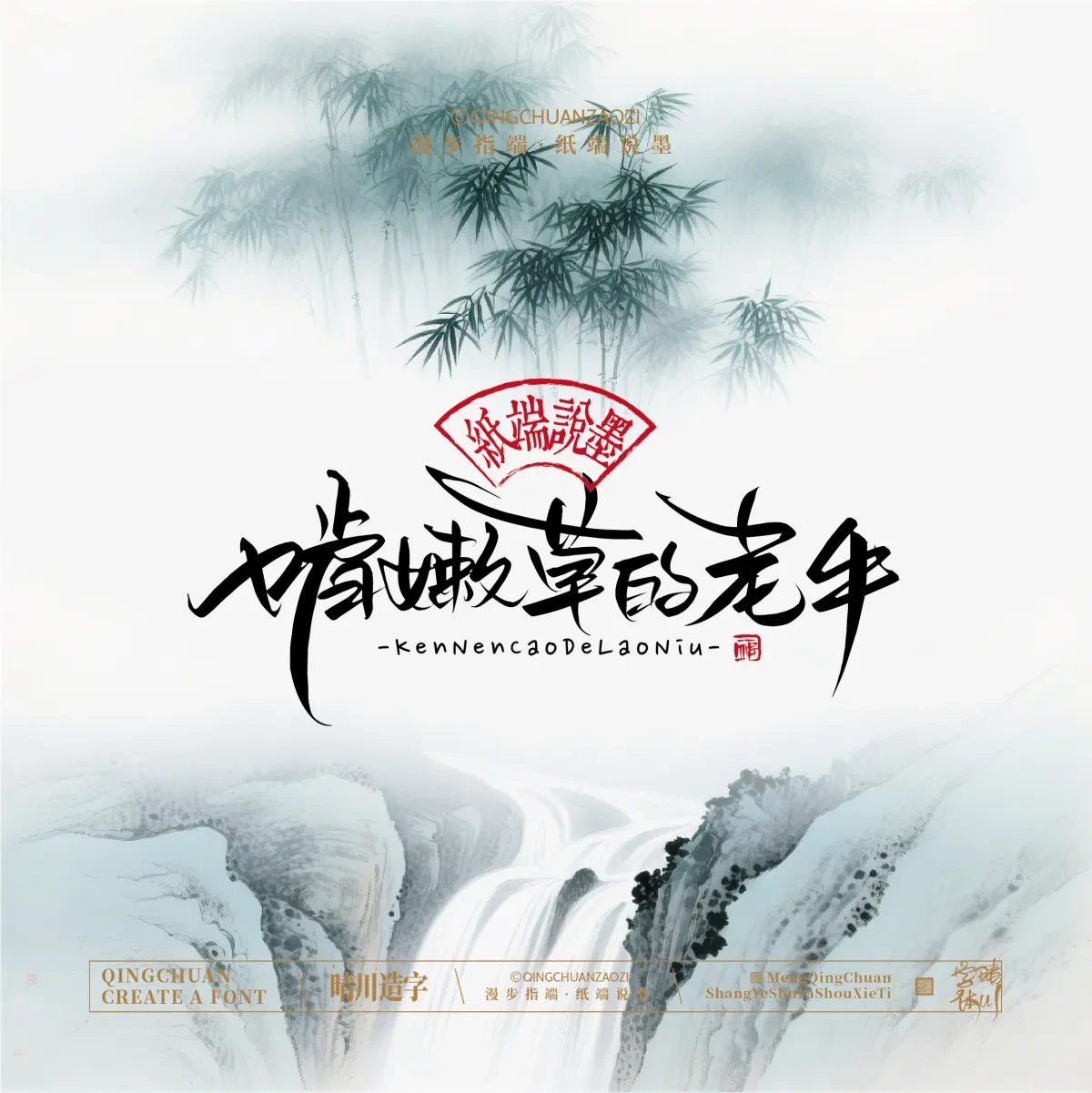 案例优选:晴川手写|创意潇洒美术字(贰)|书法·设计案例精选
