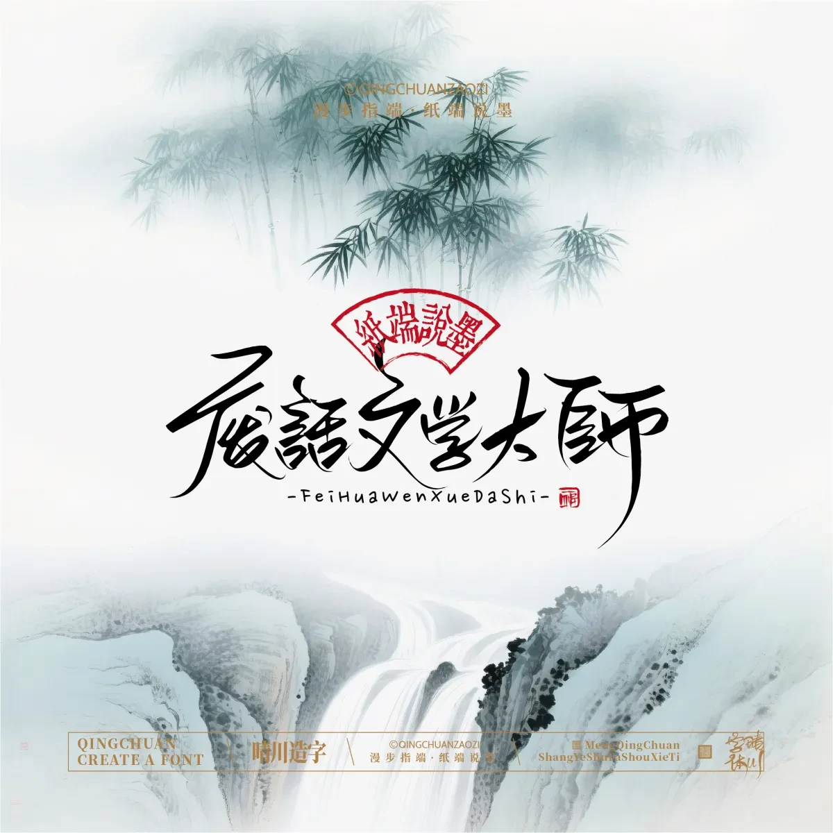 案例优选:晴川手写|创意潇洒美术字(贰)|书法·设计案例精选