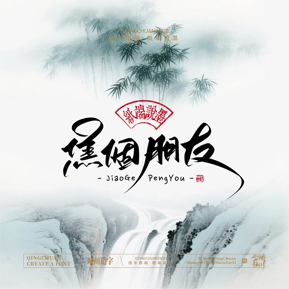 案例优选:晴川手写|创意潇洒美术字(贰)|书法·设计案例精选