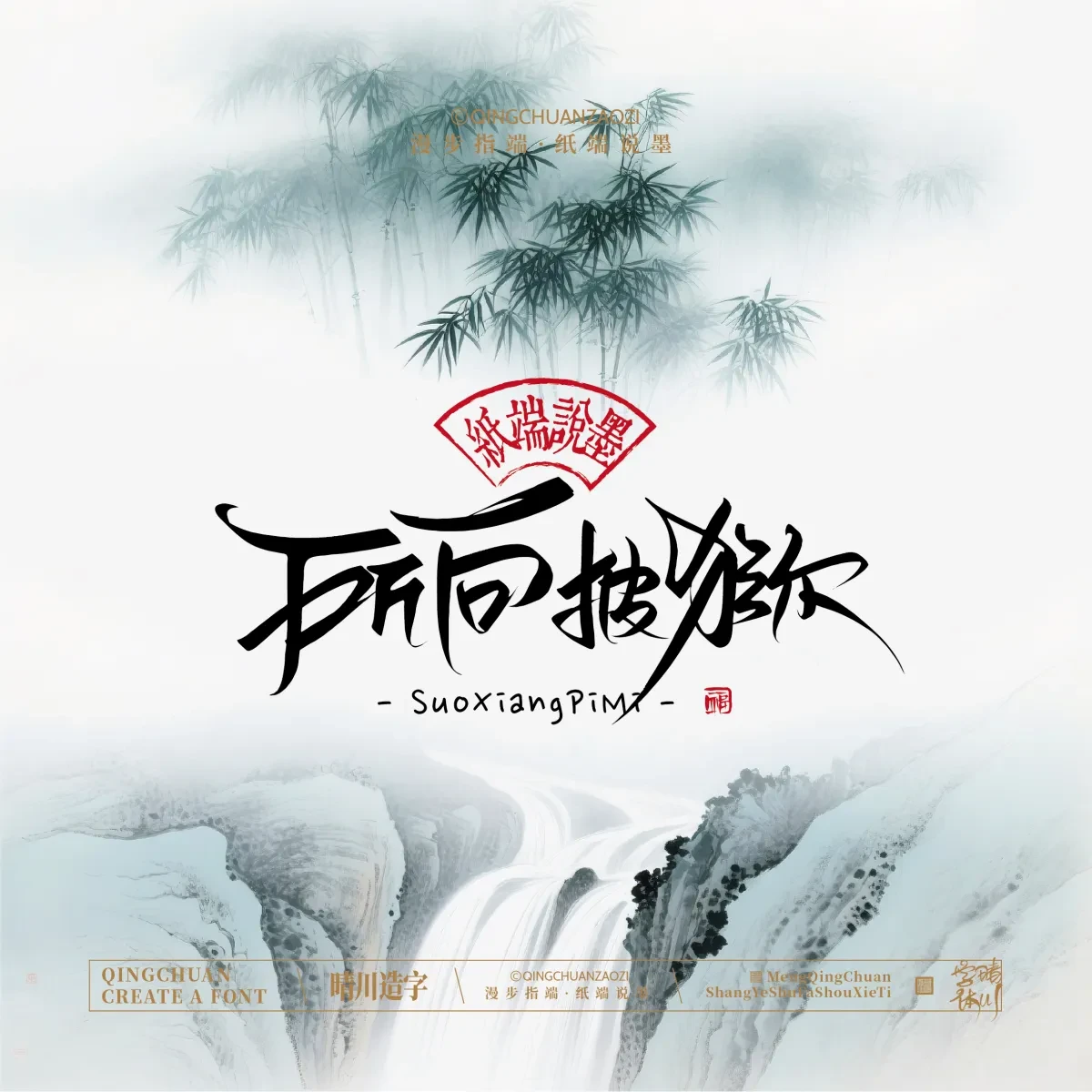 案例优选:晴川手写|创意潇洒美术字(贰)|书法·设计案例精选