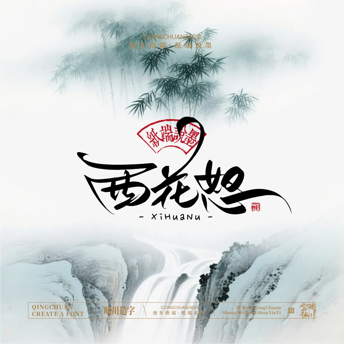 案例优选:晴川手写|创意潇洒美术字(贰)|书法·设计案例精选