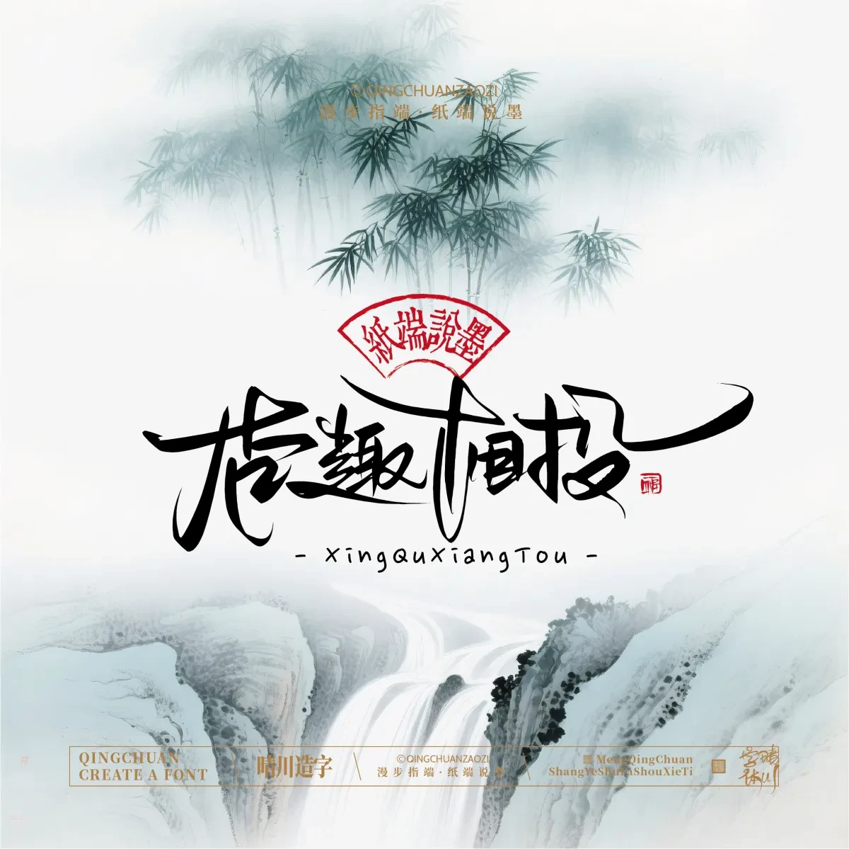 案例优选:晴川手写|创意潇洒美术字(贰)|书法·设计案例精选