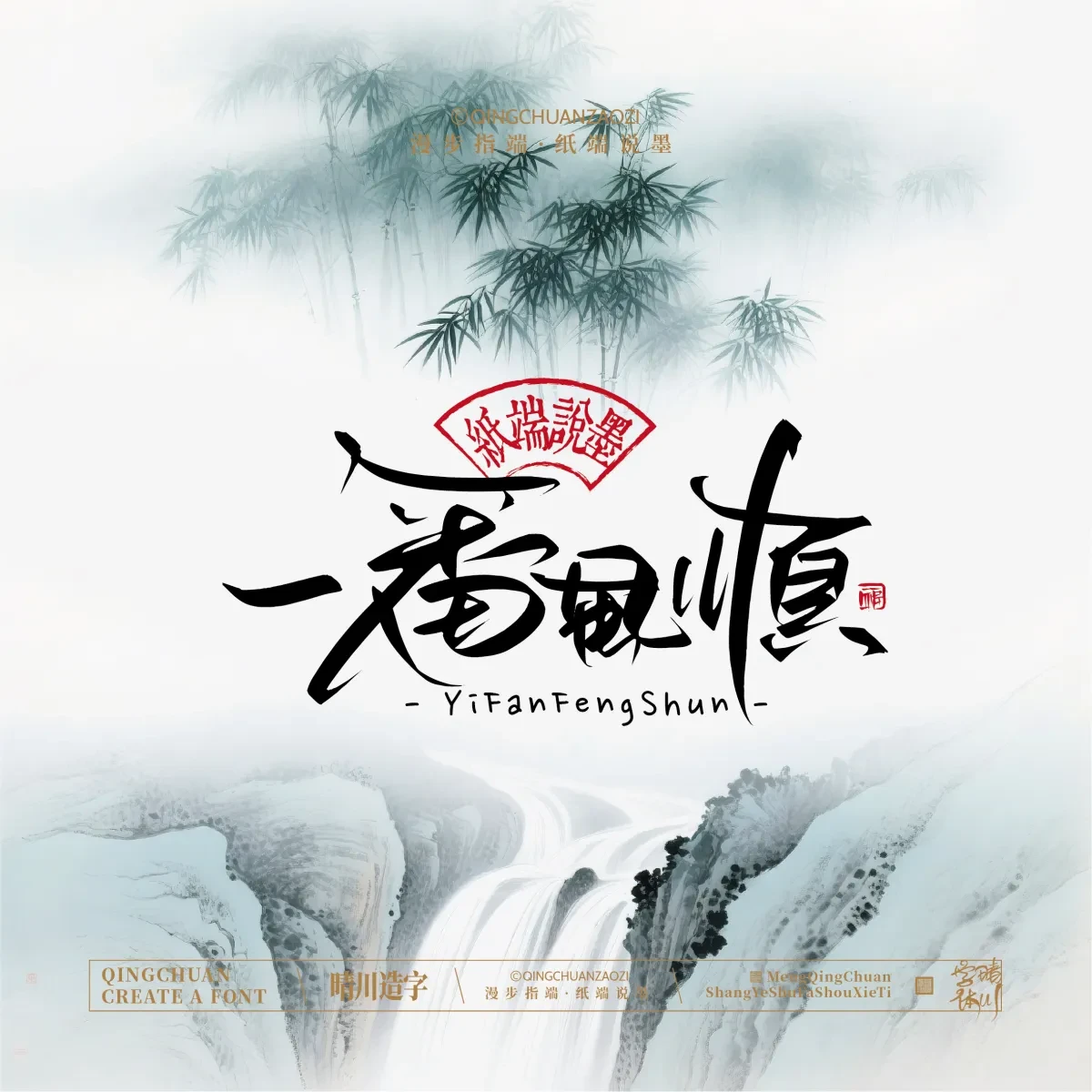 案例优选:晴川手写|创意潇洒美术字(贰)|书法·设计案例精选
