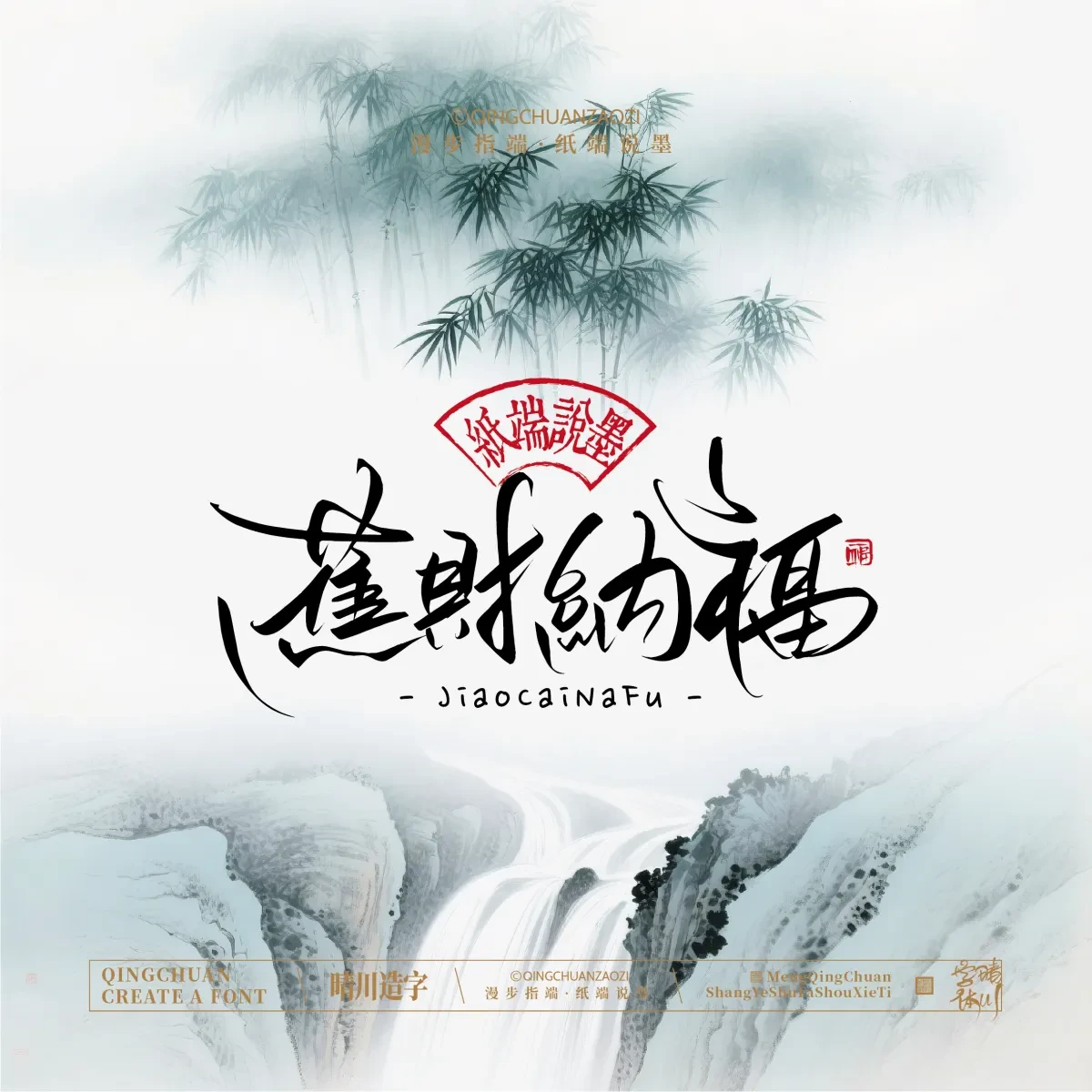 案例优选:晴川手写|创意潇洒美术字(贰)|书法·设计案例精选