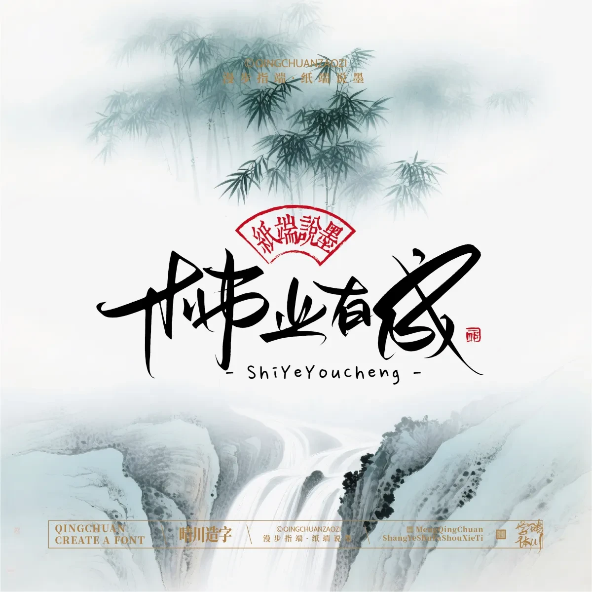 案例优选:晴川手写|创意潇洒美术字(贰)|书法·设计案例精选