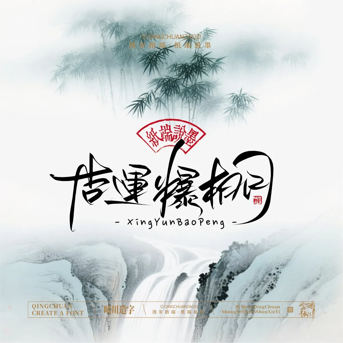 案例优选:晴川手写|创意潇洒美术字(贰)|书法·设计案例精选