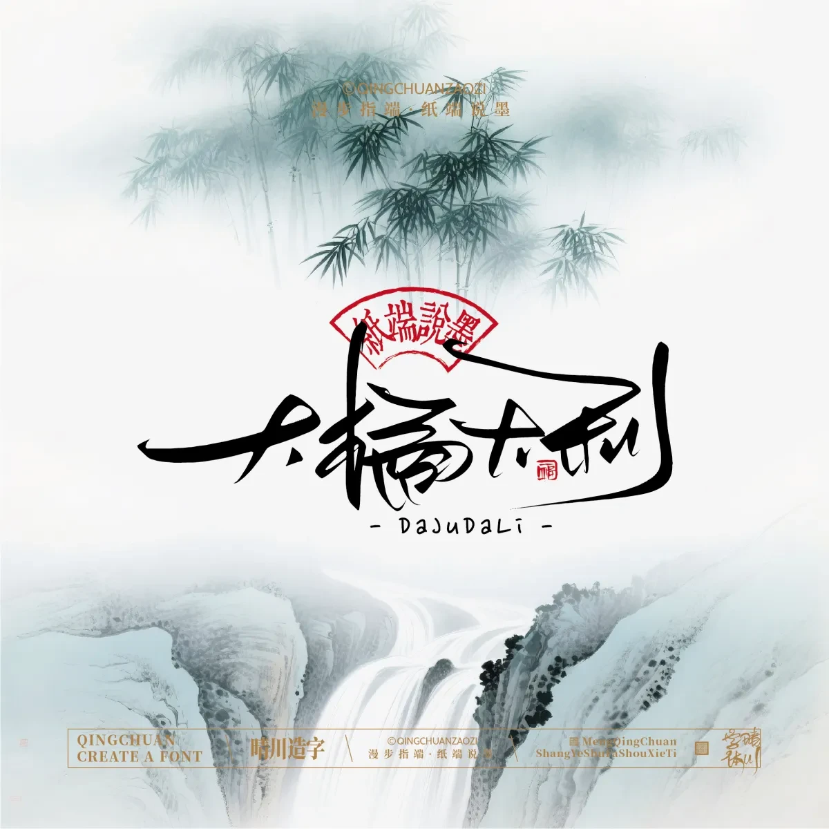 案例优选:晴川手写|创意潇洒美术字(贰)|书法·设计案例精选