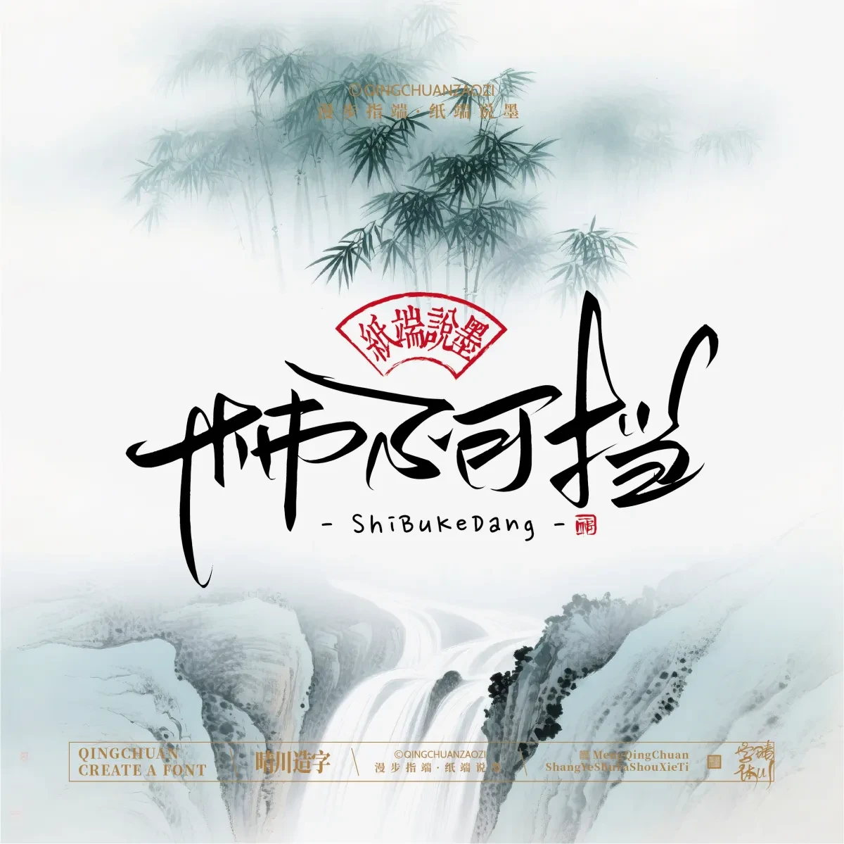 案例优选:晴川手写|创意潇洒美术字(贰)|书法·设计案例精选