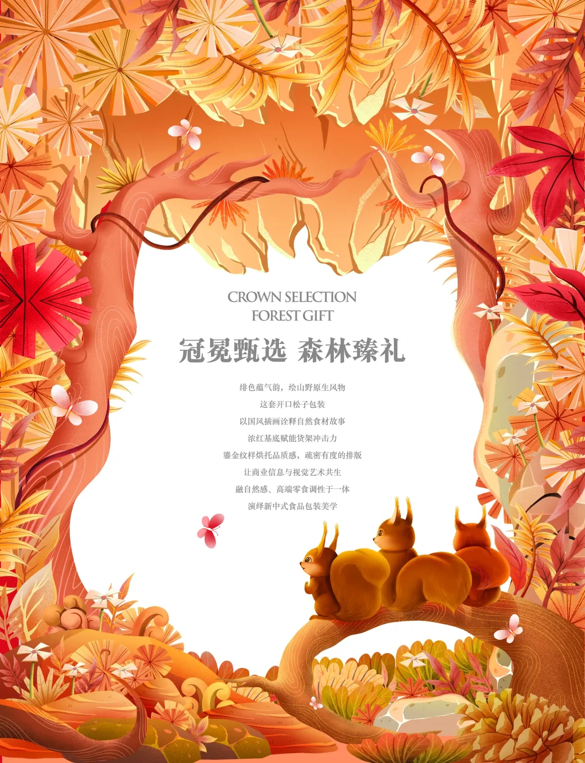 案例优选:三只松鼠X古戈 冠冕甄选,森林臻礼|设计案例精选