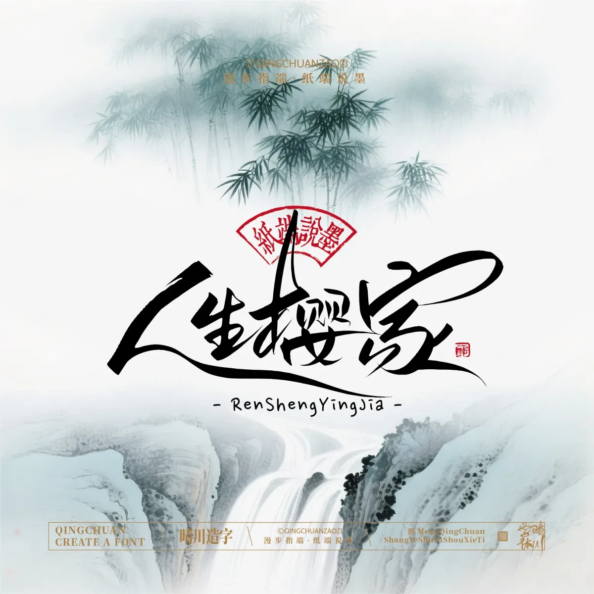 案例优选:晴川手写|创意潇洒美术字(叁)|书法·设计案例精选