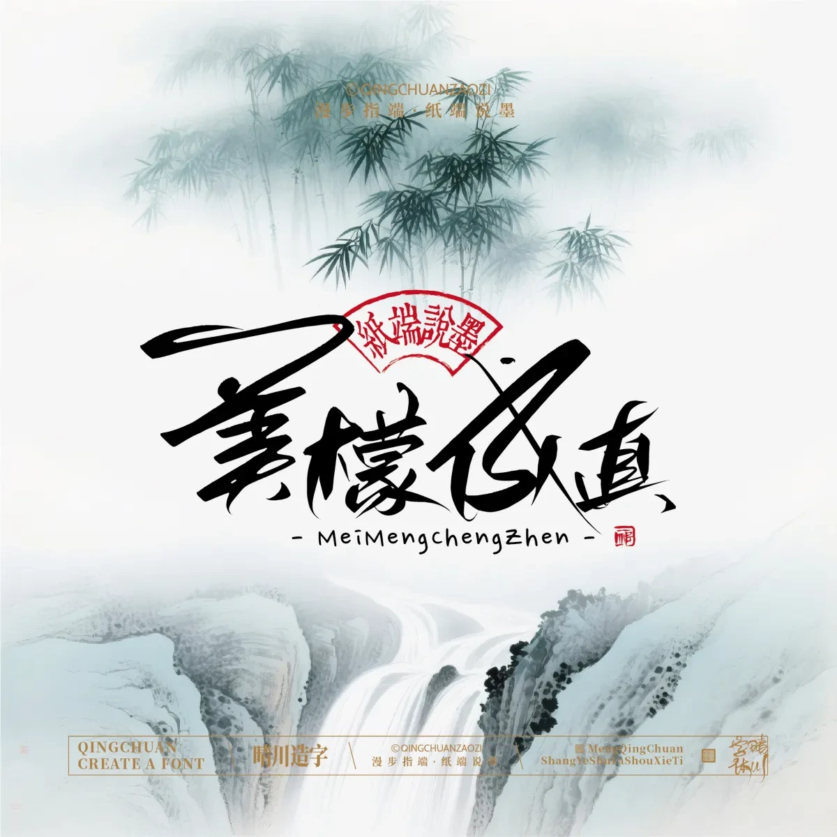 案例优选:晴川手写|创意潇洒美术字(叁)|书法·设计案例精选