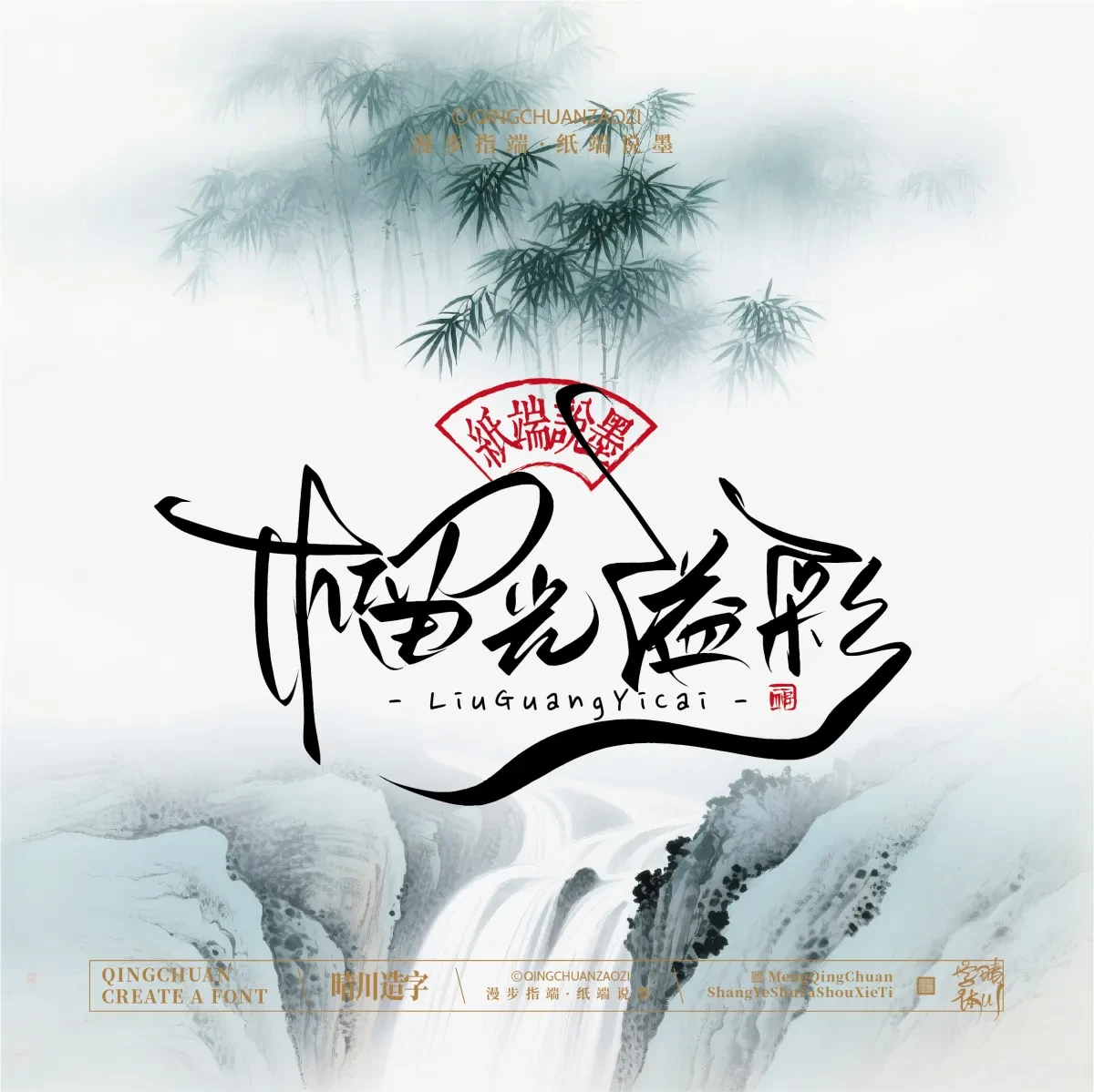 案例优选:晴川手写|创意潇洒美术字(叁)|书法·设计案例精选