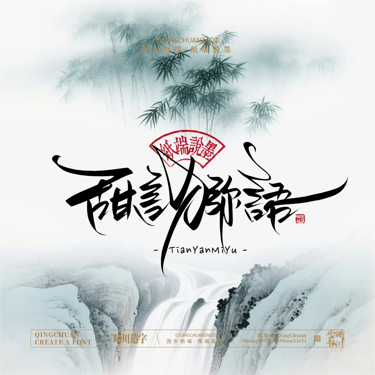 案例优选:晴川手写|创意潇洒美术字(叁)|书法·设计案例精选