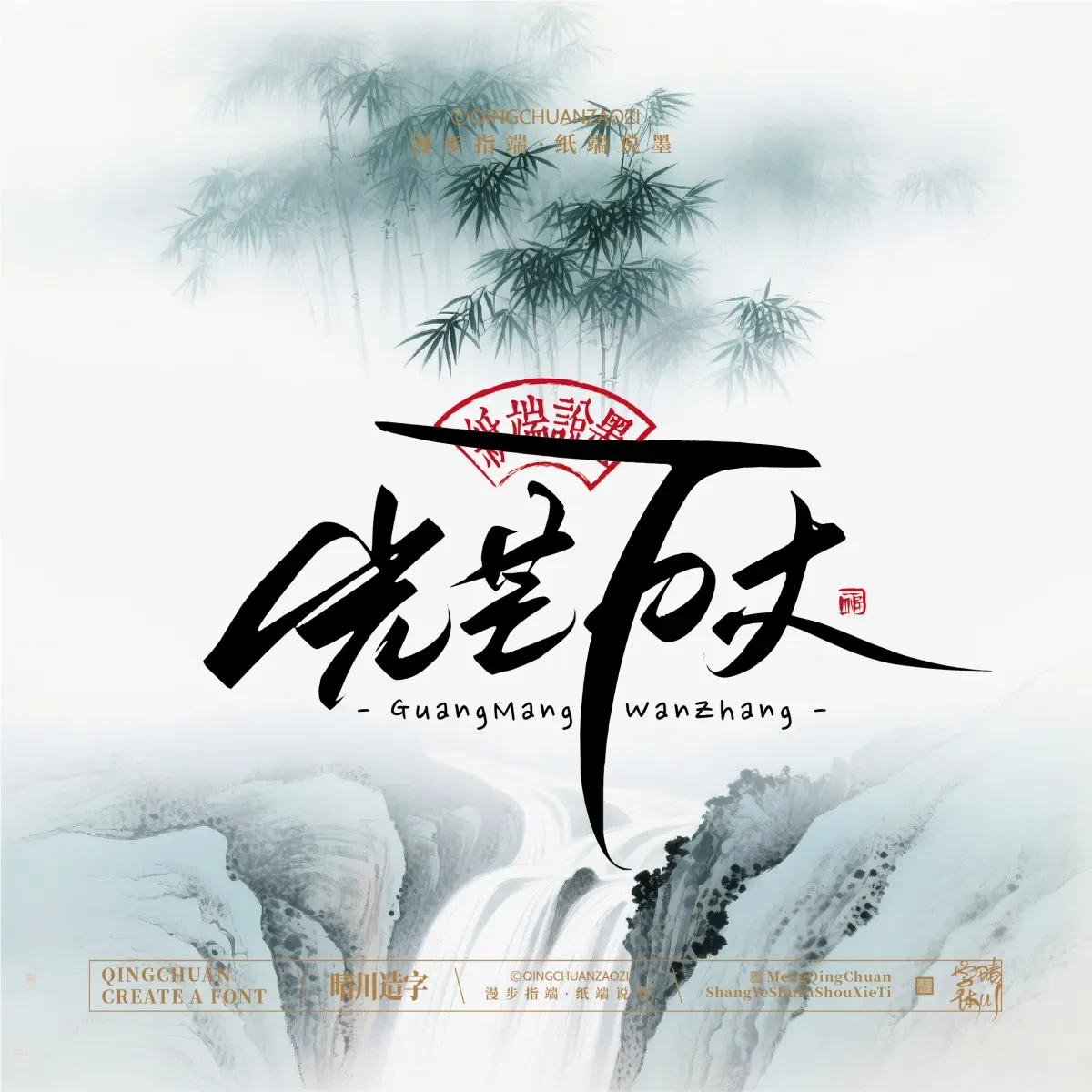 案例优选:晴川手写|创意潇洒美术字(叁)|书法·设计案例精选
