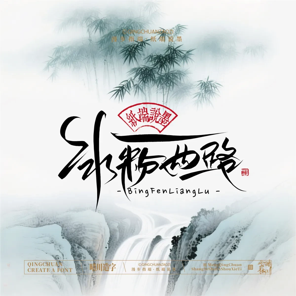 案例优选:晴川手写|创意潇洒美术字(叁)|书法·设计案例精选