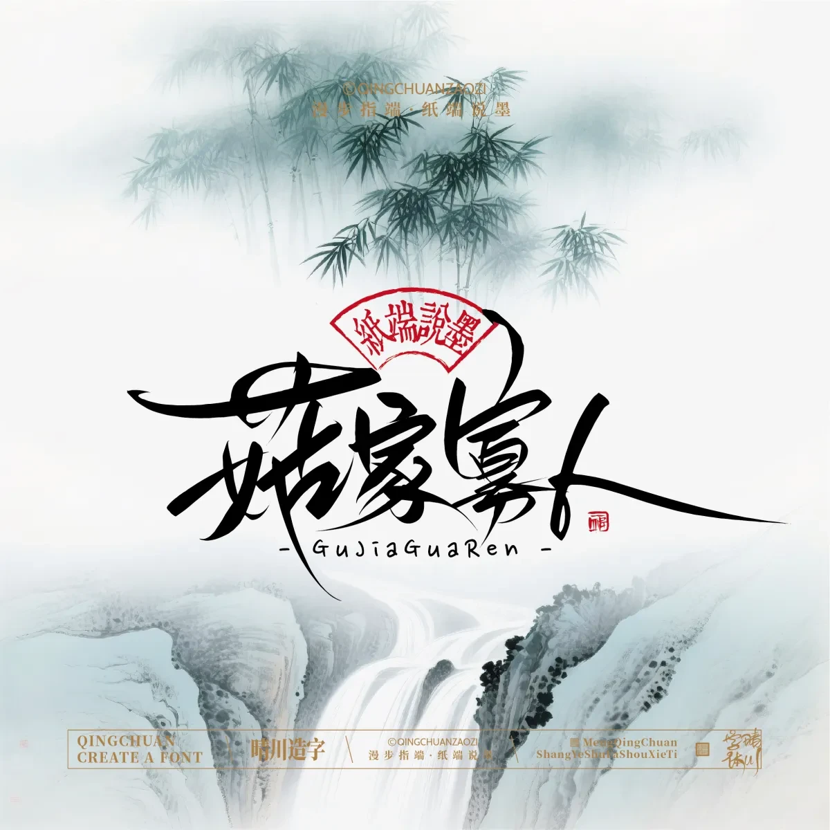 案例优选:晴川手写|创意潇洒美术字(叁)|书法·设计案例精选