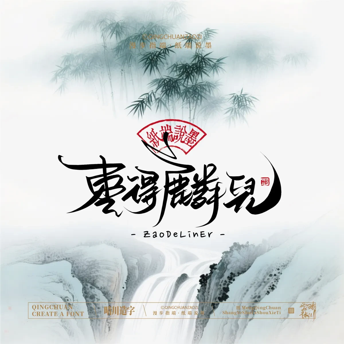 案例优选:晴川手写|创意潇洒美术字(叁)|书法·设计案例精选