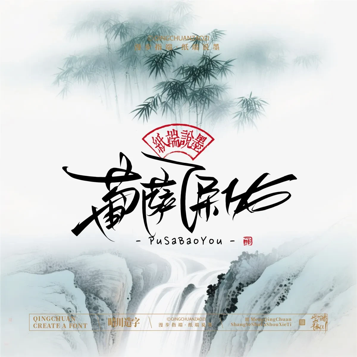 案例优选:晴川手写|创意潇洒美术字(叁)|书法·设计案例精选
