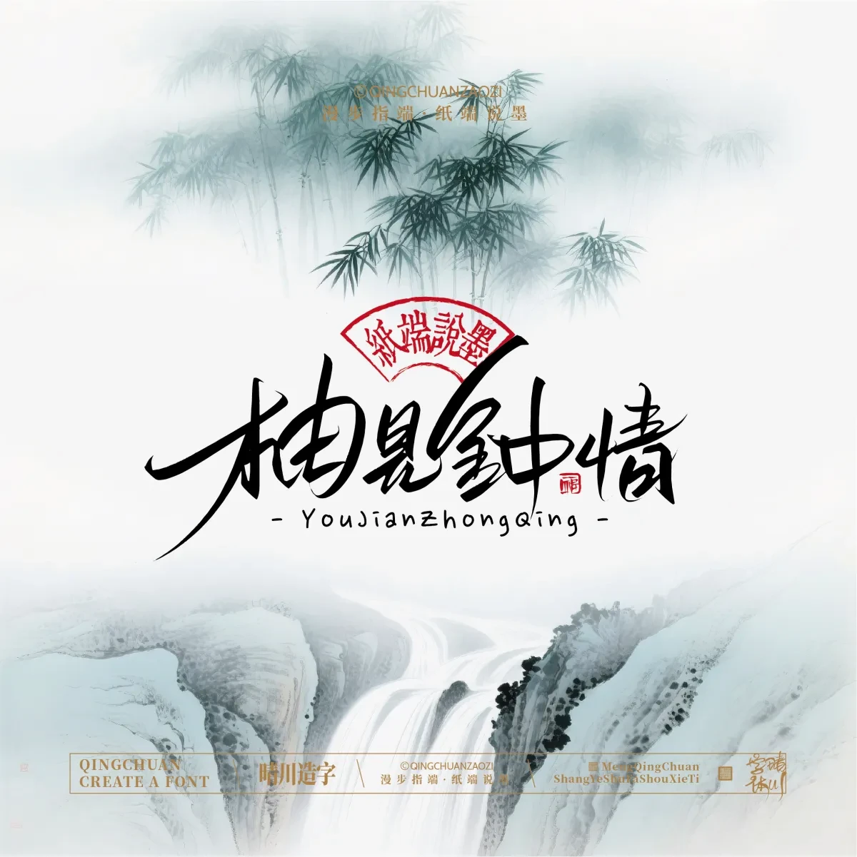 案例优选:晴川手写|创意潇洒美术字(叁)|书法·设计案例精选