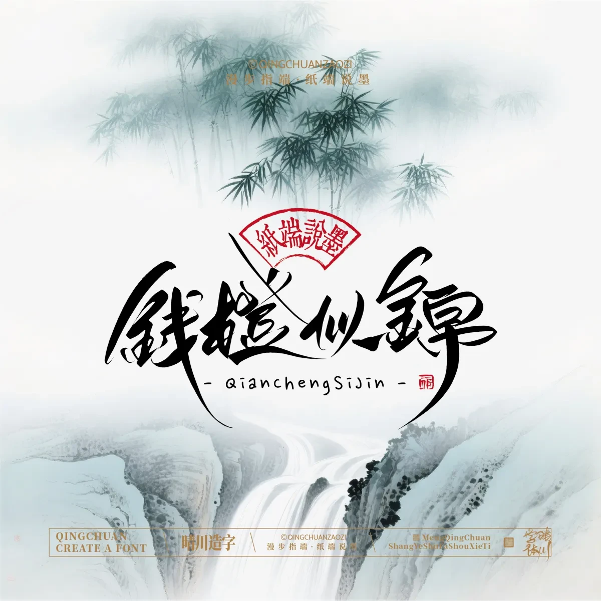 案例优选:晴川手写|创意潇洒美术字(叁)|书法·设计案例精选