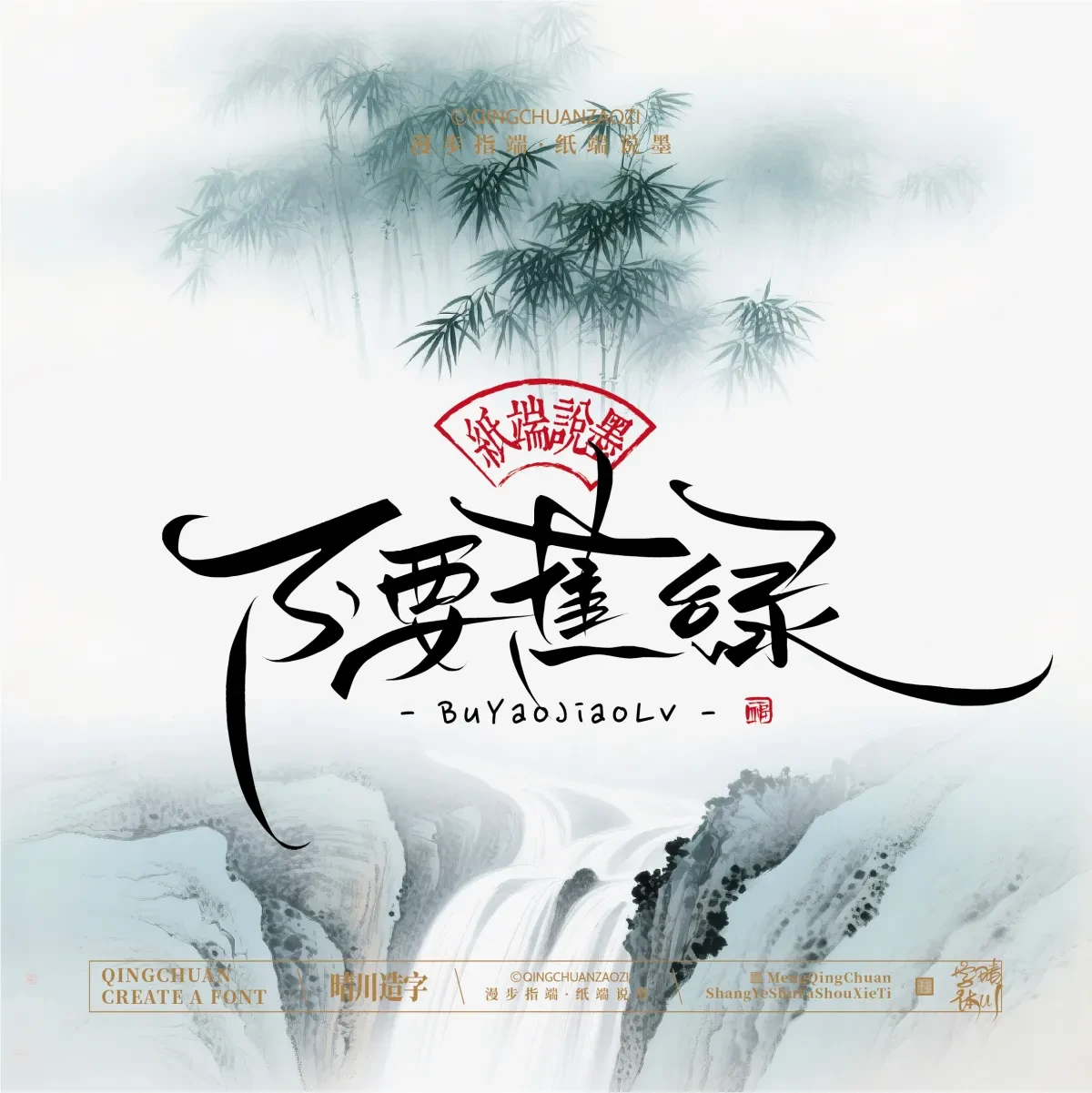 案例优选:晴川手写|创意潇洒美术字(叁)|书法·设计案例精选