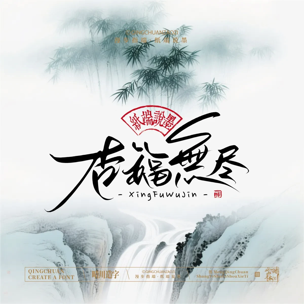 案例优选:晴川手写|创意潇洒美术字(叁)|书法·设计案例精选