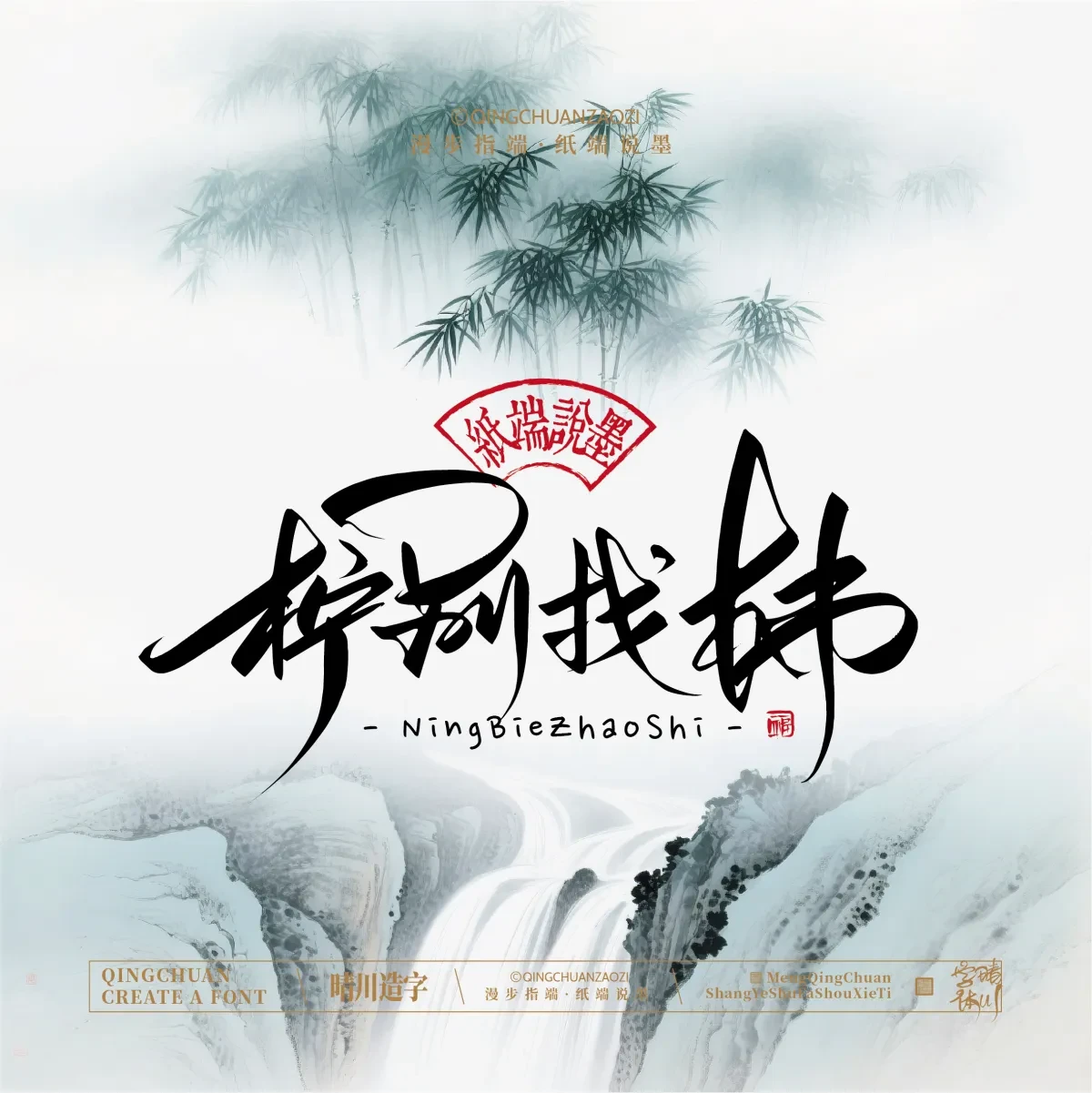案例优选:晴川手写|创意潇洒美术字(叁)|书法·设计案例精选
