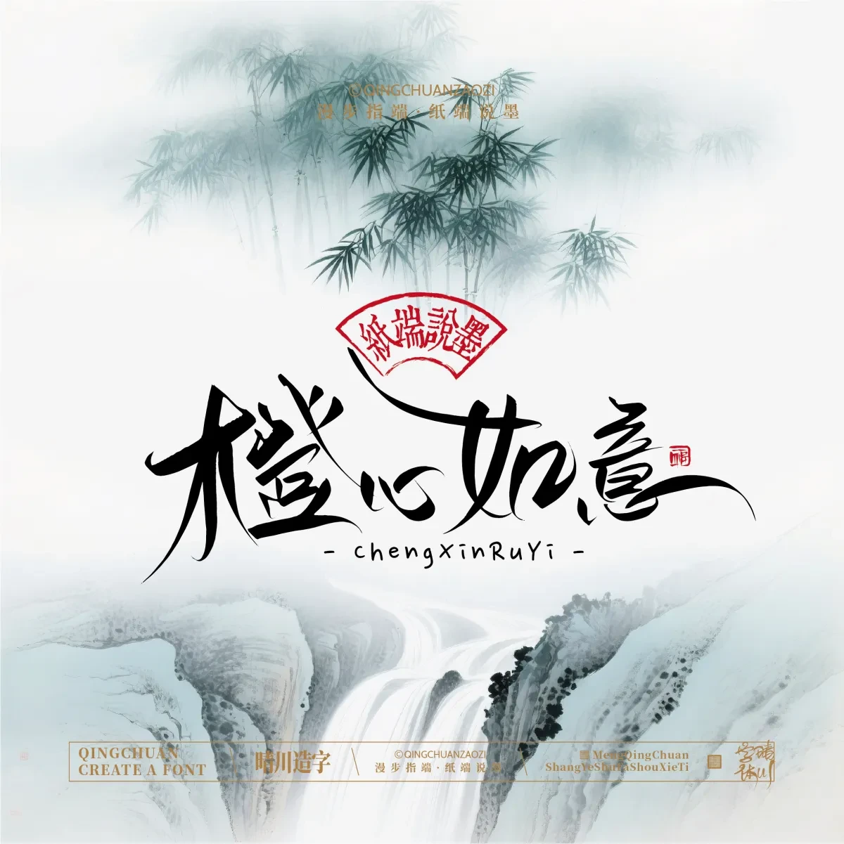 案例优选:晴川手写|创意潇洒美术字(叁)|书法·设计案例精选