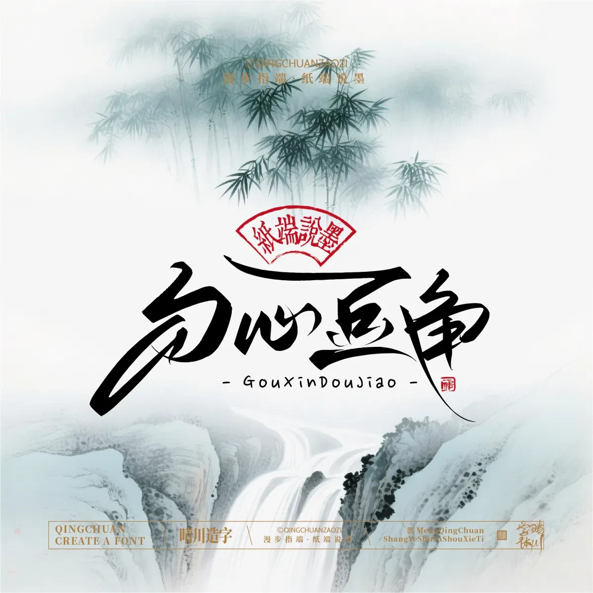 案例优选:晴川手写|创意潇洒美术字(叁)|书法·设计案例精选