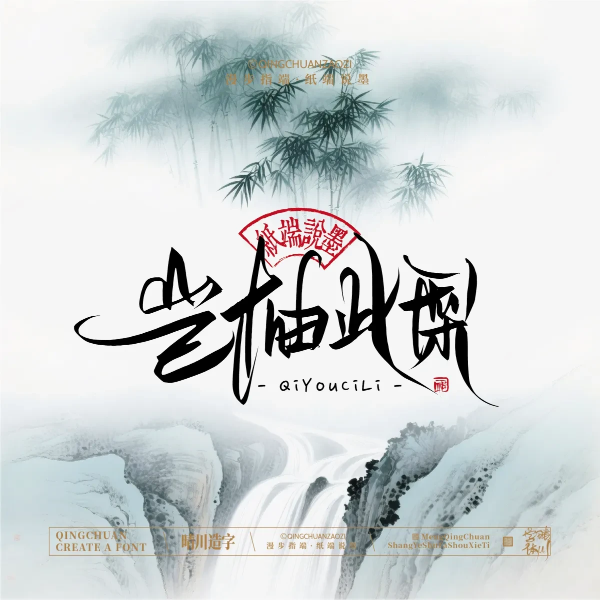 案例优选:晴川手写|创意潇洒美术字(叁)|书法·设计案例精选