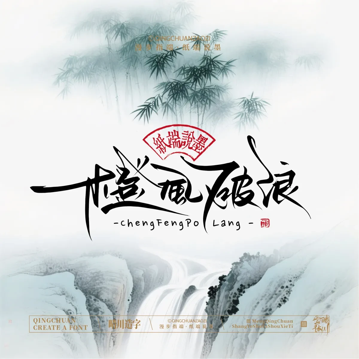 案例优选:晴川手写|创意潇洒美术字(叁)|书法·设计案例精选