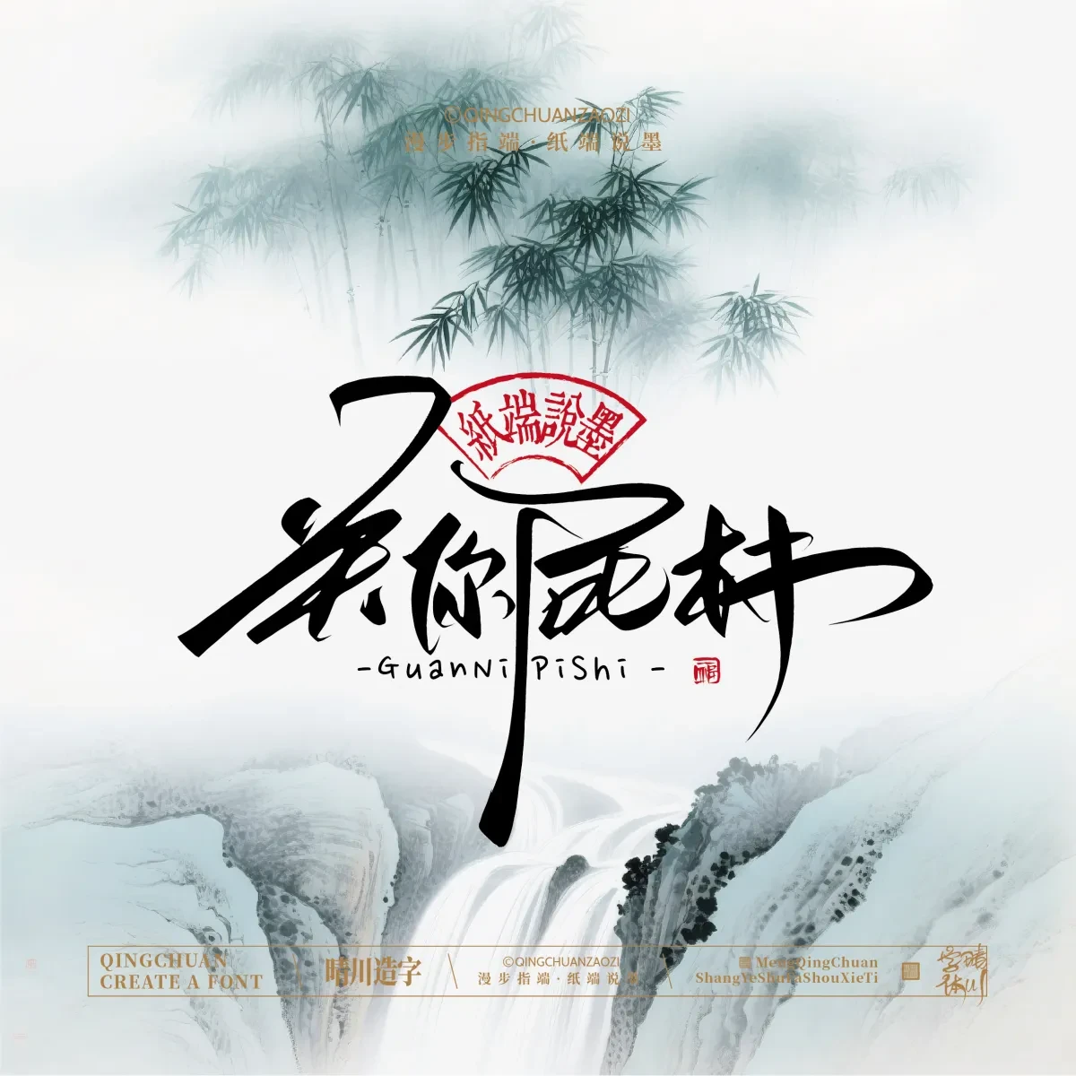 案例优选:晴川手写|创意潇洒美术字(叁)|书法·设计案例精选