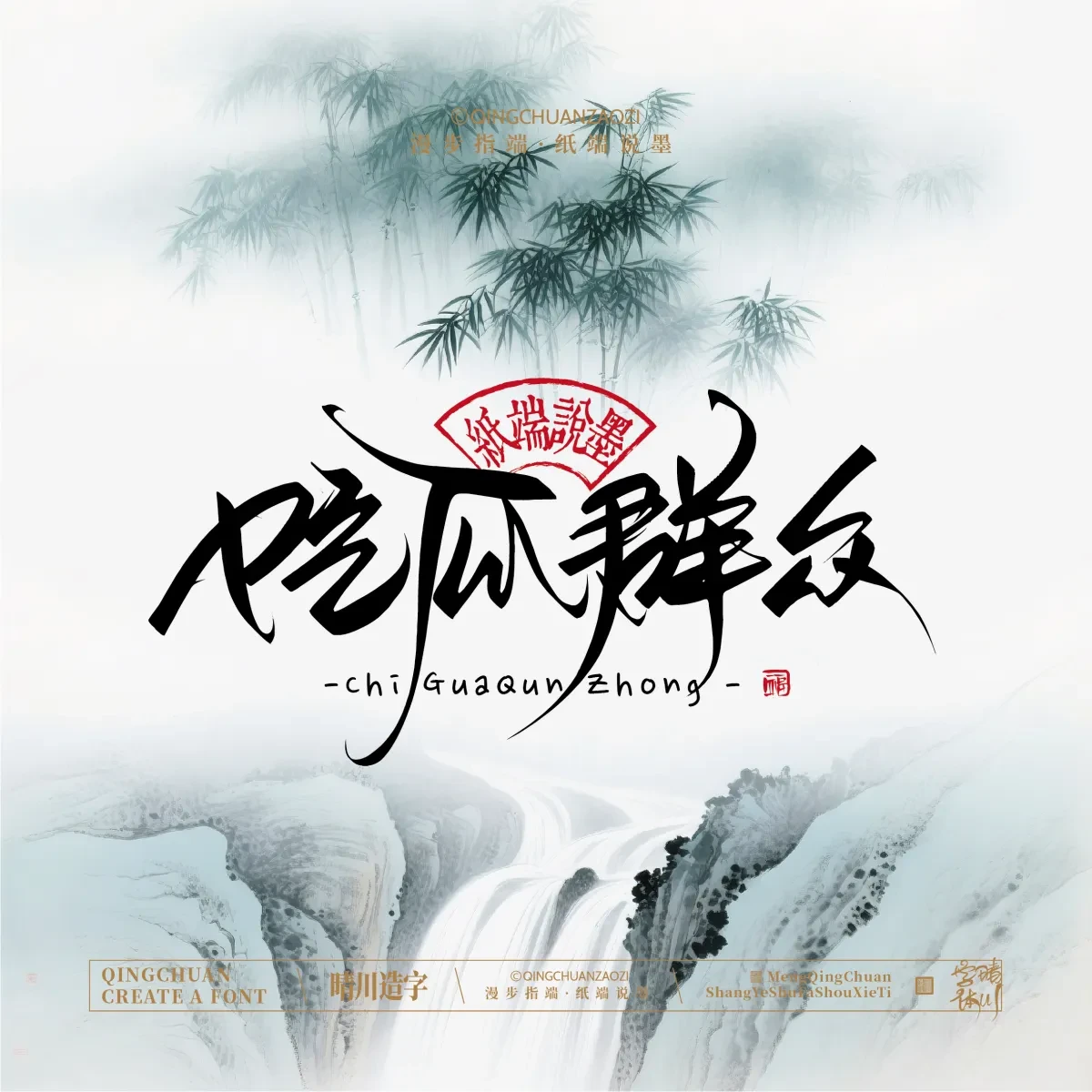 案例优选:晴川手写|创意潇洒美术字(叁)|书法·设计案例精选