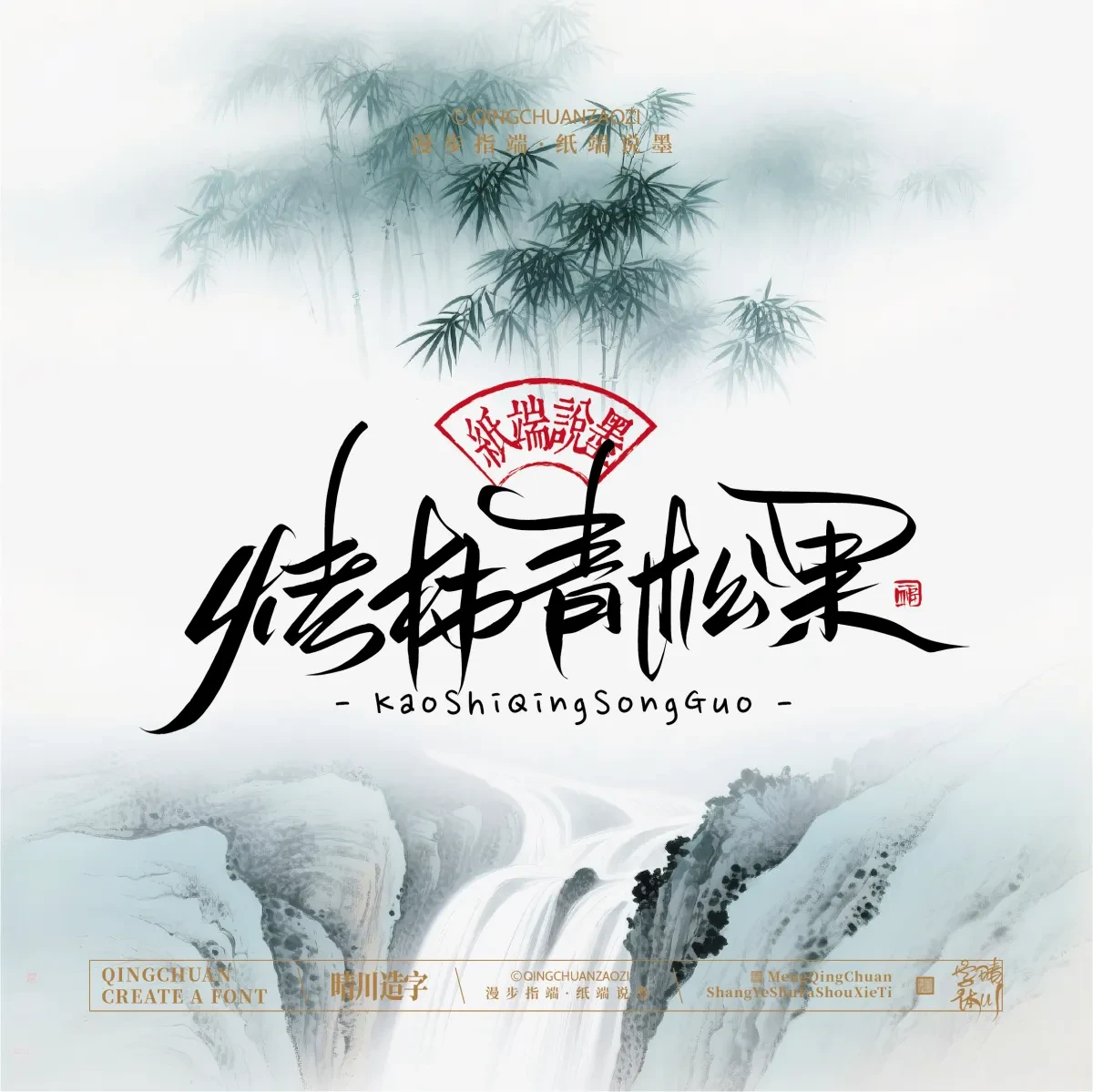 案例优选:晴川手写|创意潇洒美术字(叁)|书法·设计案例精选