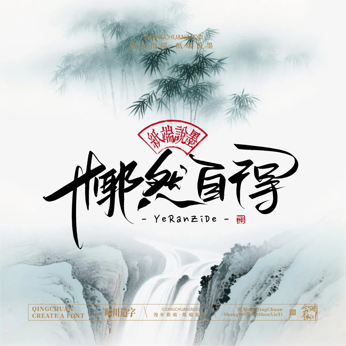 案例优选:晴川手写|创意潇洒美术字(叁)|书法·设计案例精选