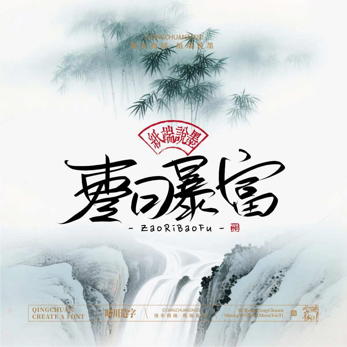 案例优选:晴川手写|创意潇洒美术字(叁)|书法·设计案例精选