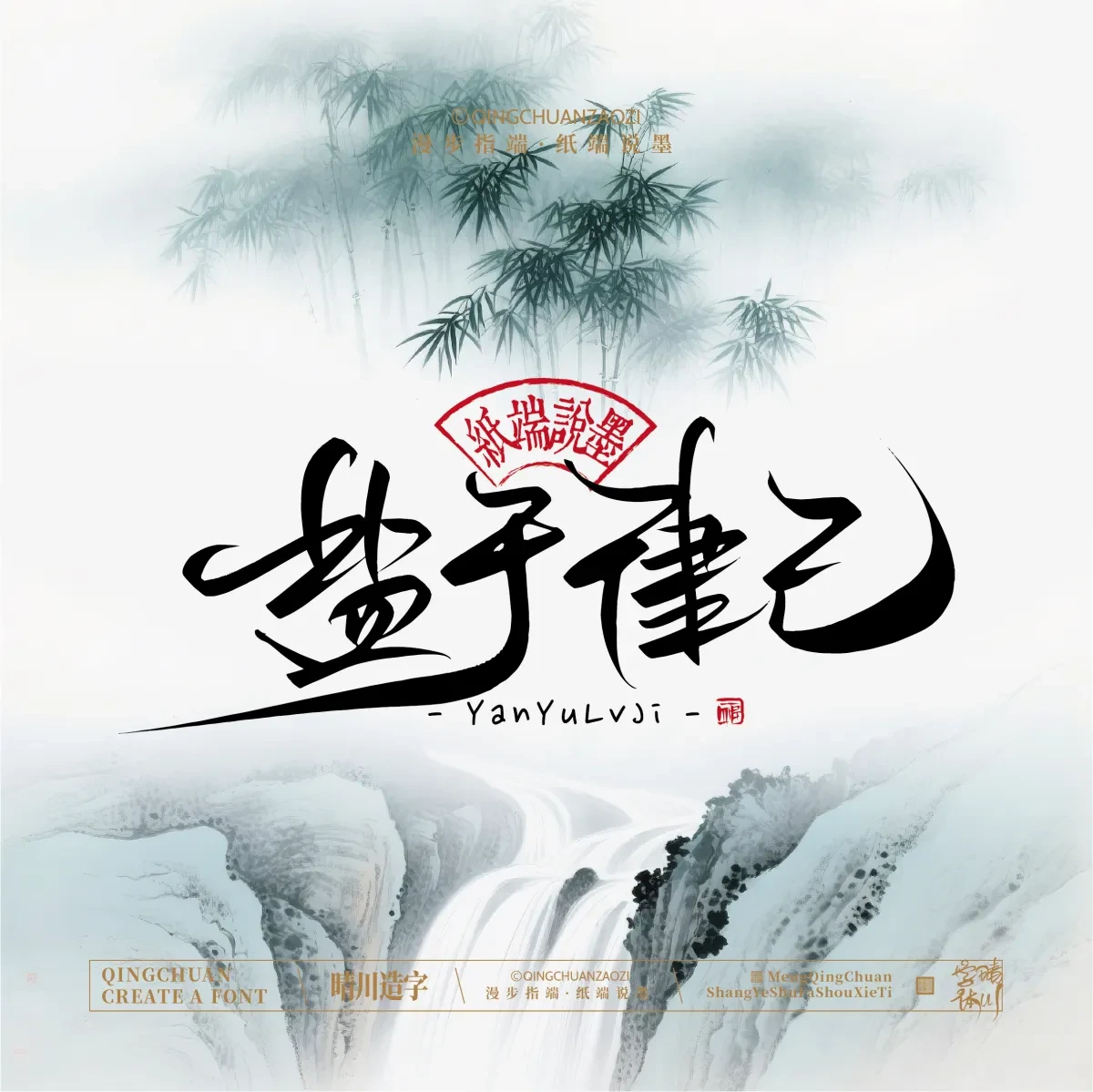 案例优选:晴川手写|创意潇洒美术字(叁)|书法·设计案例精选